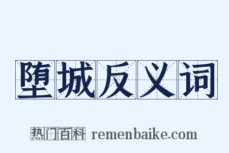 堕城反义词是什么意思的图片